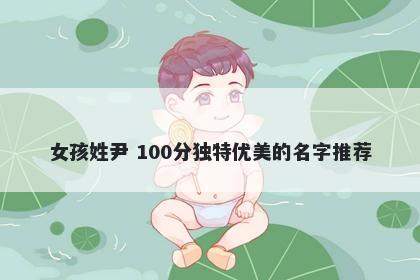 女孩姓尹 100分独特优美的名字推荐