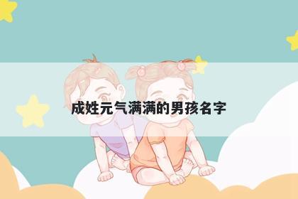 成姓元气满满的男孩名字