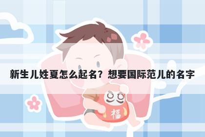 新生儿姓夏怎么起名？想要国际范儿的名字
