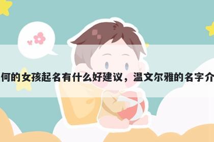 姓何的女孩起名有什么好建议，温文尔雅的名字介绍