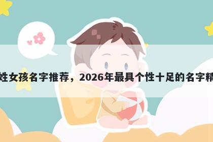 应姓女孩名字推荐，2026年最具个性十足的名字精选