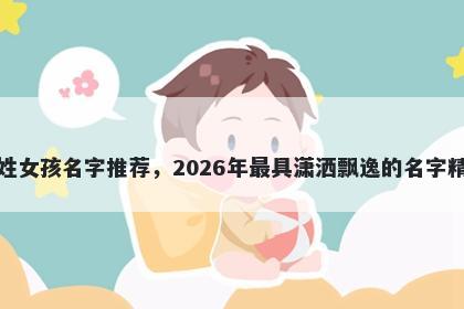 宋姓女孩名字推荐，2026年最具潇洒飘逸的名字精选