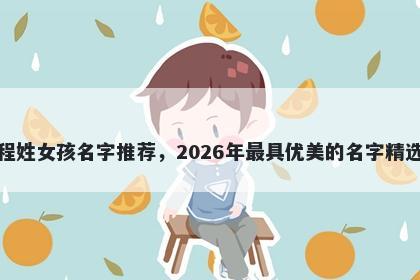 程姓女孩名字推荐，2026年最具优美的名字精选