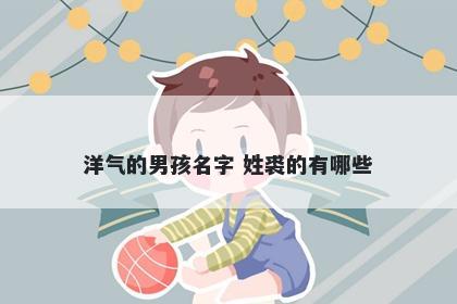 洋气的男孩名字 姓裘的有哪些