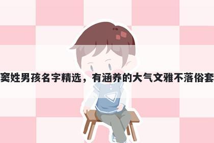 窦姓男孩名字精选，有涵养的大气文雅不落俗套