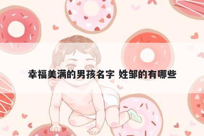 幸福美满的男孩名字 姓邹的有哪些