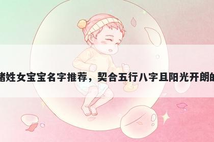 褚姓女宝宝名字推荐，契合五行八字且阳光开朗的