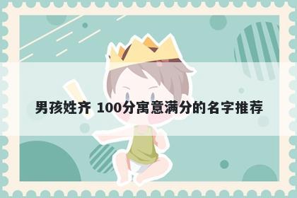 男孩姓齐 100分寓意满分的名字推荐
