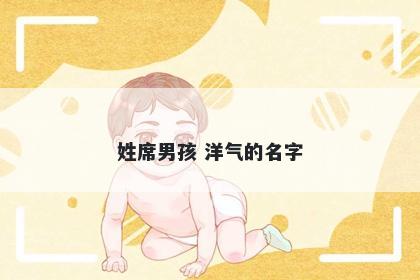 姓席男孩 洋气的名字