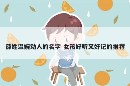 薛姓温婉动人的名字 女孩好听又好记的推荐
