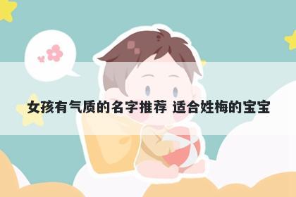 女孩有气质的名字推荐 适合姓梅的宝宝