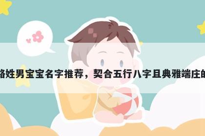 路姓男宝宝名字推荐，契合五行八字且典雅端庄的