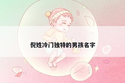 倪姓冷门独特的男孩名字