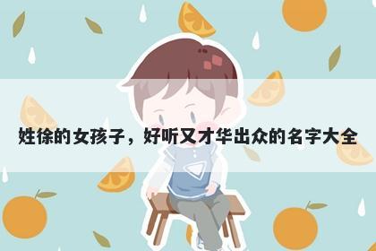 姓徐的女孩子，好听又才华出众的名字大全