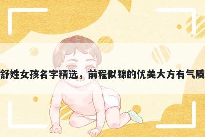 舒姓女孩名字精选，前程似锦的优美大方有气质