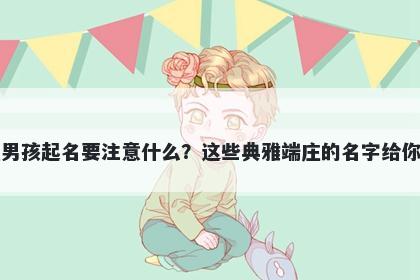 季姓男孩起名要注意什么？这些典雅端庄的名字给你答案