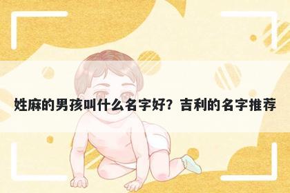 姓麻的男孩叫什么名字好？吉利的名字推荐