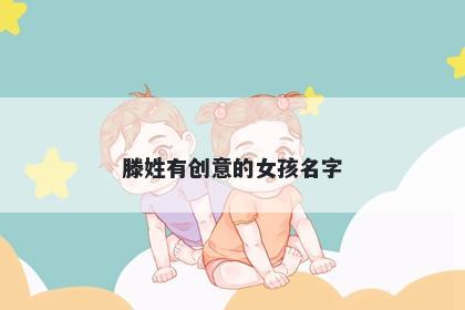 滕姓有创意的女孩名字