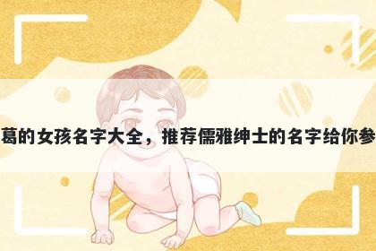 姓葛的女孩名字大全，推荐儒雅绅士的名字给你参考