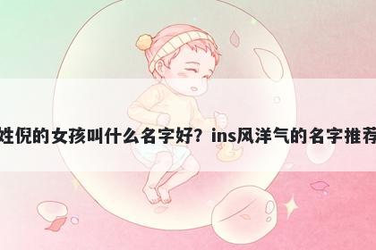姓倪的女孩叫什么名字好？ins风洋气的名字推荐