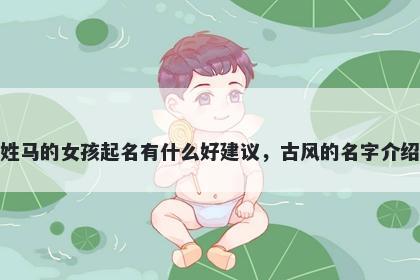 姓马的女孩起名有什么好建议，古风的名字介绍