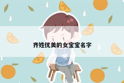 齐姓优美的女宝宝名字