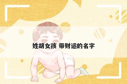 姓胡女孩 带财运的名字