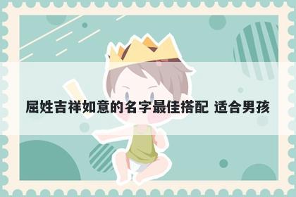 屈姓吉祥如意的名字最佳搭配 适合男孩