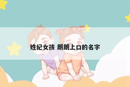 姓纪女孩 朗朗上口的名字