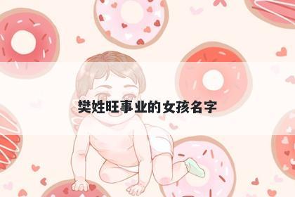 樊姓旺事业的女孩名字