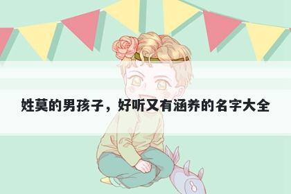 姓莫的男孩子，好听又有涵养的名字大全