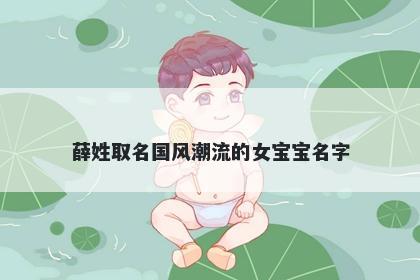 薛姓取名国风潮流的女宝宝名字
