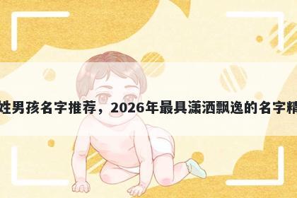 赵姓男孩名字推荐，2026年最具潇洒飘逸的名字精选