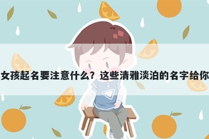 项姓女孩起名要注意什么？这些清雅淡泊的名字给你答案
