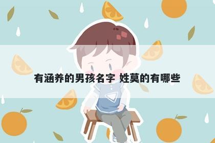 有涵养的男孩名字 姓莫的有哪些