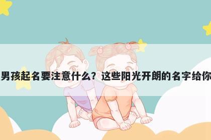 贺姓男孩起名要注意什么？这些阳光开朗的名字给你答案