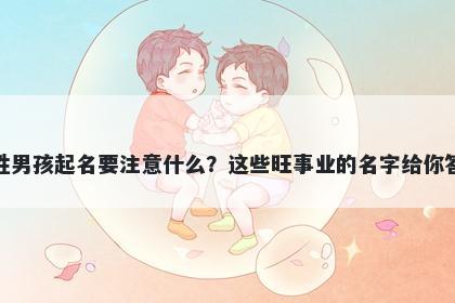 汪姓男孩起名要注意什么？这些旺事业的名字给你答案