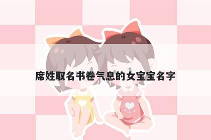 席姓取名书卷气息的女宝宝名字