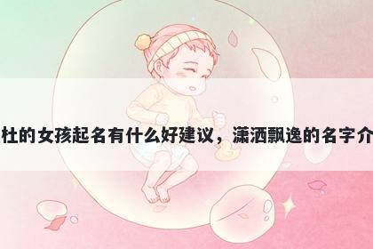 姓杜的女孩起名有什么好建议，潇洒飘逸的名字介绍