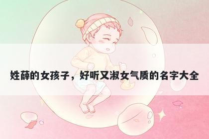 姓薛的女孩子，好听又淑女气质的名字大全
