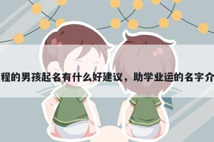 姓程的男孩起名有什么好建议，助学业运的名字介绍