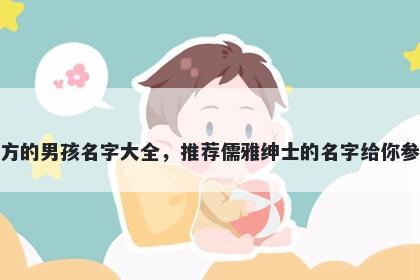 姓方的男孩名字大全，推荐儒雅绅士的名字给你参考