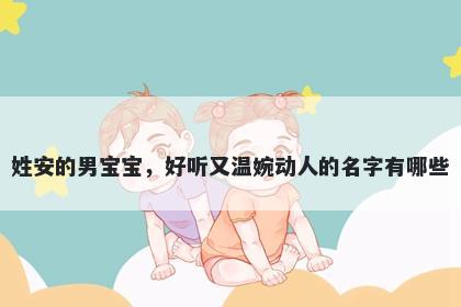 姓安的男宝宝，好听又温婉动人的名字有哪些