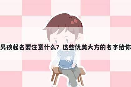 冯姓男孩起名要注意什么？这些优美大方的名字给你答案