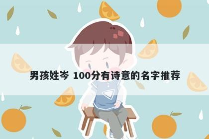 男孩姓岑 100分有诗意的名字推荐