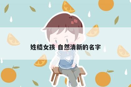 姓嵇女孩 自然清新的名字