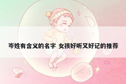 岑姓有含义的名字 女孩好听又好记的推荐