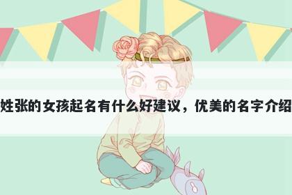 姓张的女孩起名有什么好建议，优美的名字介绍