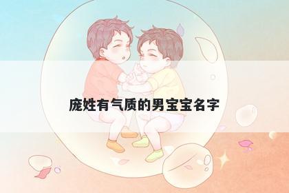 庞姓有气质的男宝宝名字