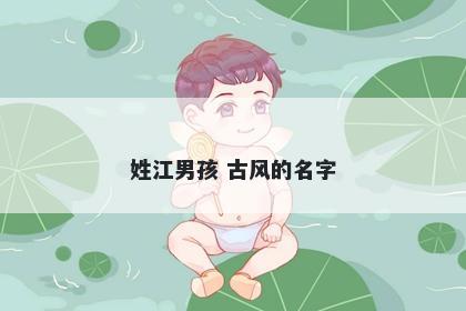 姓江男孩 古风的名字